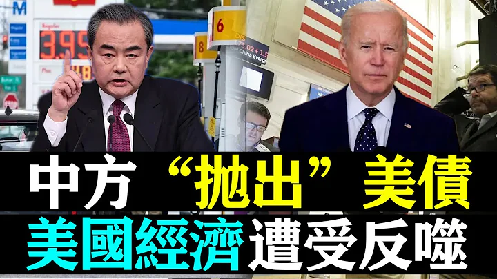 中方“抛出”美债，美元升值“压低”人民币，这场较劲谁将胜出？| 时政焦点 | - 天天要闻