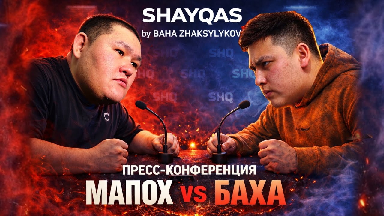 БАХА vs МАПОХ! БОЙ БАСТАЛМАЙ ЖАТЫП ТӨБЕЛЕС?! ПРЕСС КОНФЕРЕНЦИЯ