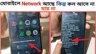 conection problem or invalid MMI code.মোবাইলে নেটওয়ার্ক আছে কিন্তু কল আসে না যায় না।