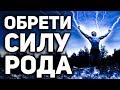 8 способов связи с Предками . Сила Рода и как ее восстановить