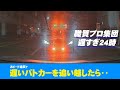 職務質問部隊のいくらなんでも遅い警察パトカー！イライラが募り、つい怒って追い越してしまった編