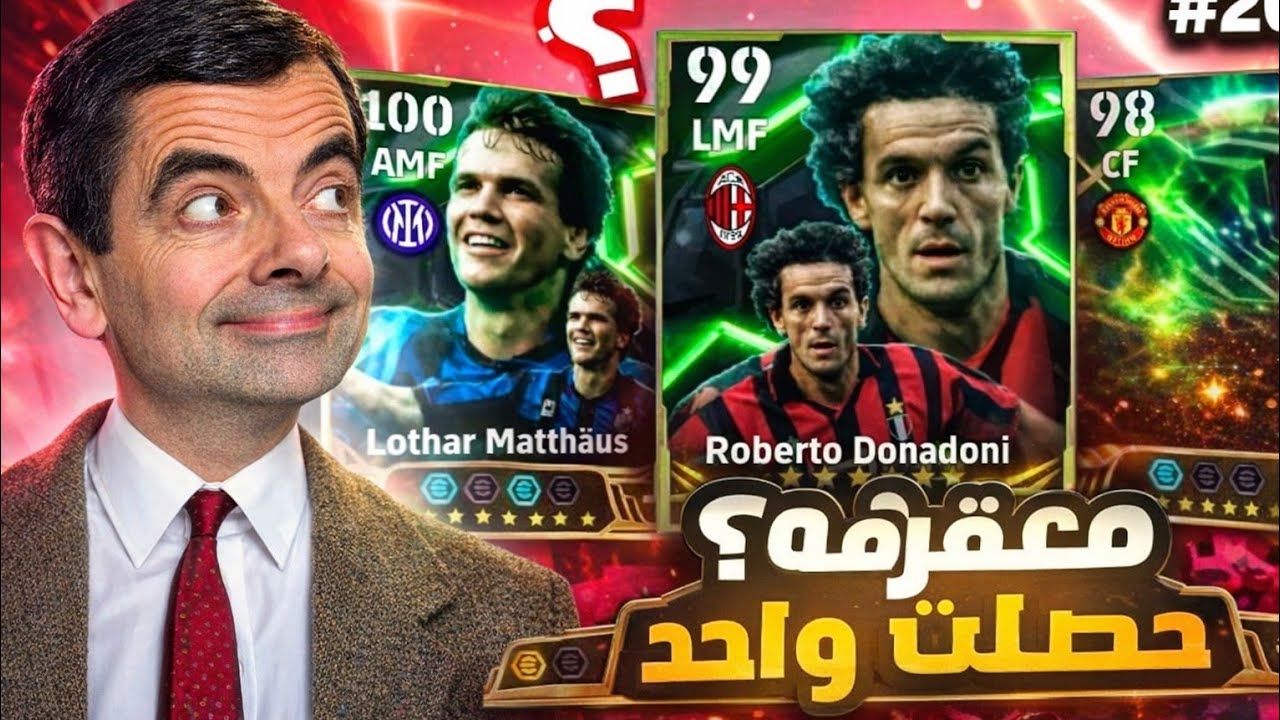 #1 تفتيح بكج رابط الكنز 🔥واخيراا الحظ يبتسم 🤯| 2026 efootball 