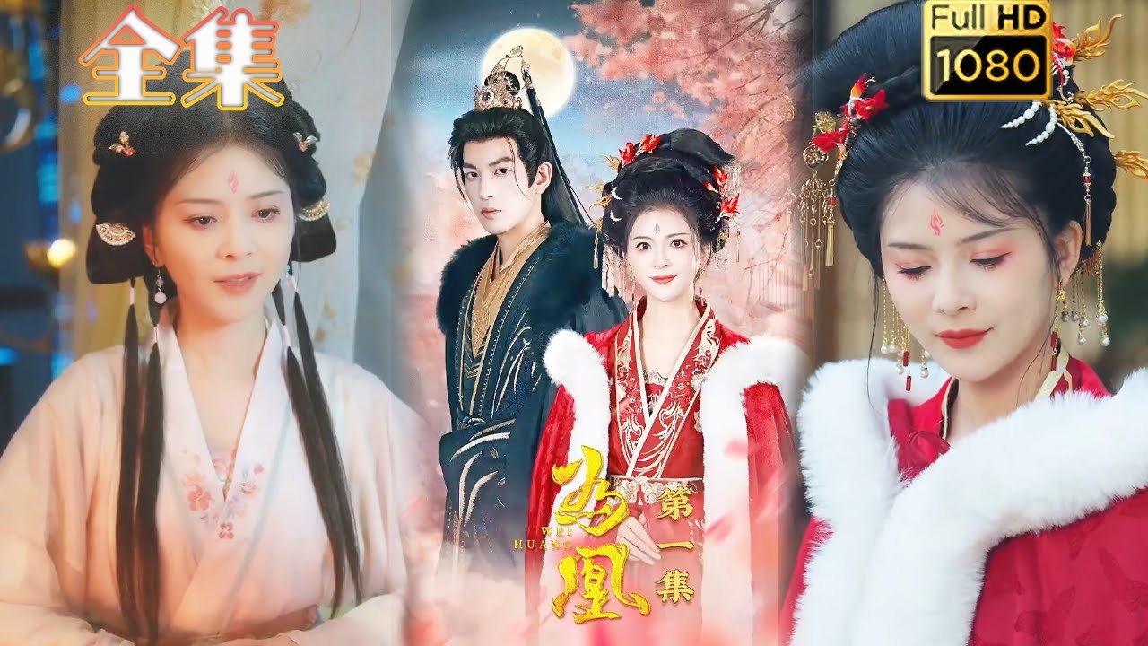 浪漫古风短剧《为凰》