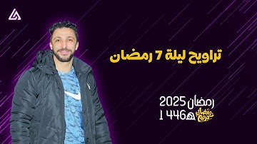 تراويح ليلة 7 رمضان | من مسجد السلطان بمتبول - القارئ عمر محمد
