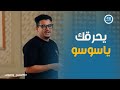 كاستنج 2 مشهد واحد بس وأمير يثبت إنه نجم جاهز 