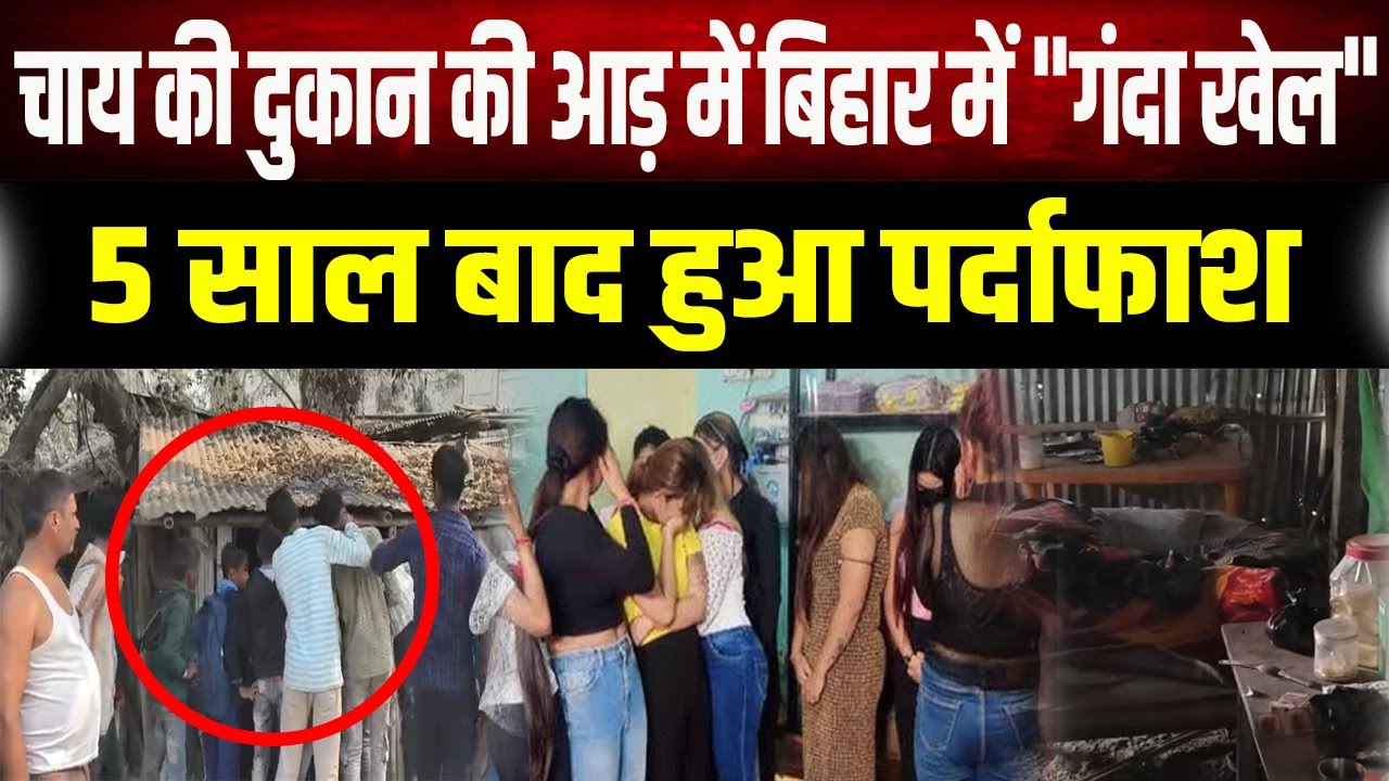 "चाय नहीं, कुछ और बिक रहा था!" Bihar में 5 साल से चल रहे गंदे धंधे का ऐसे हुआ अंत