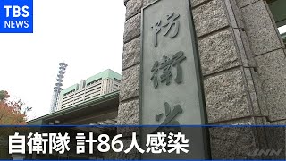 自衛隊で計８６人コロナ感染 ４か所でクラスター