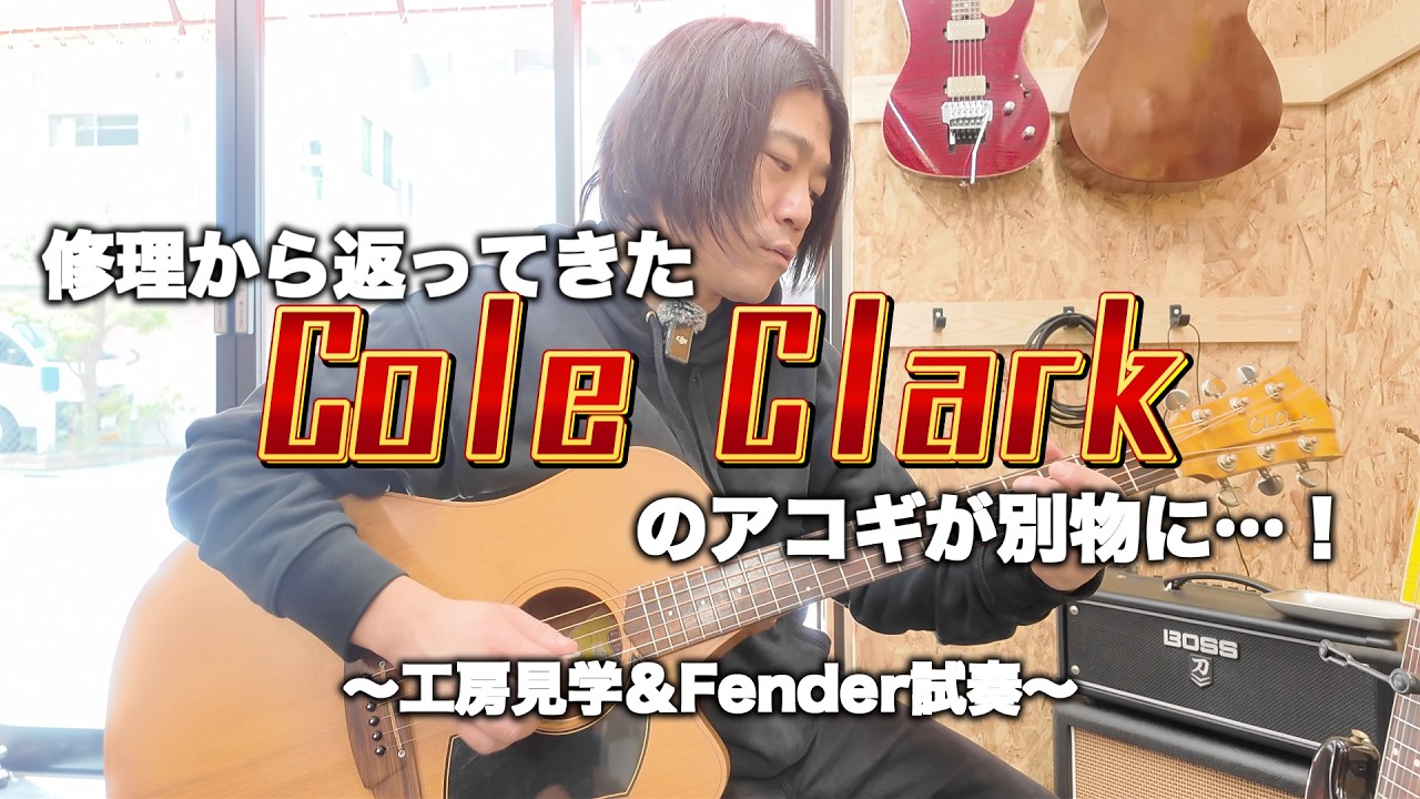 修理から帰ってきたCole Clarkのアコギが別物に…！工房見学＆Fender