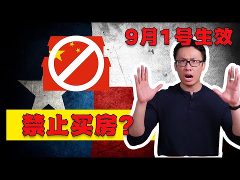 德州SB17外国人买房：哪些人受限（2026更新）