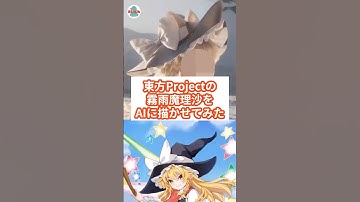 東方Projectの霧雨魔理沙をAIに描かせてみた #touhou #touhouproject #marisa #games #ai