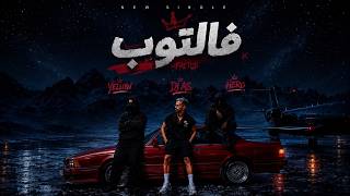         فالتوب                                                               - اسمعها