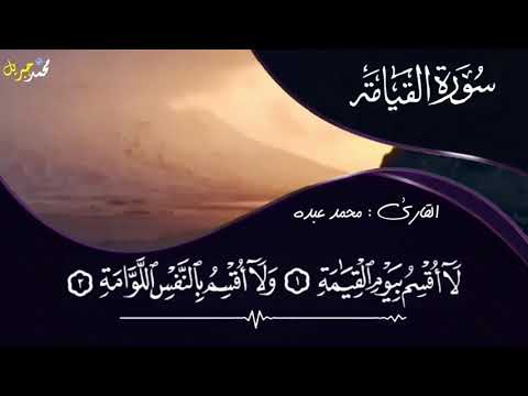 سورة القيامة للقارئ محمد عبده 2020