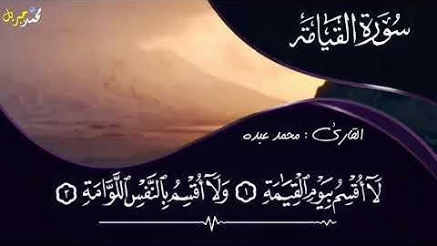 سورة القيامة للقارئ محمد عبده 2020