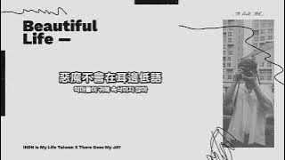 【韓繁中字】B.I - 개가트닌생/悲慘人生 (Beautiful Life) (feat. CRYING NUT)｜iKON is My Life Taiwan中字 [Chinese sub]