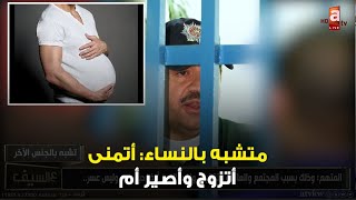 متشبه بالنساء: انا بنية ما انتمي لعالم الذكورة بشيء , واتمنى أتزوج وأصير أم!!