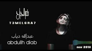 طعم الجراح - عبد الله دياب -  Production of ELRAZAZZ_ T3M ELGRA7 _ Abdullah Diab 2018