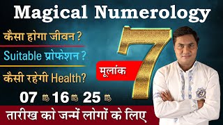Magical Numerology:मूलांक 7 की पूरी कहानी-Birth Number 7️⃣-जाने Lucky नंबर,दिन,रंग | Suresh Shrimali