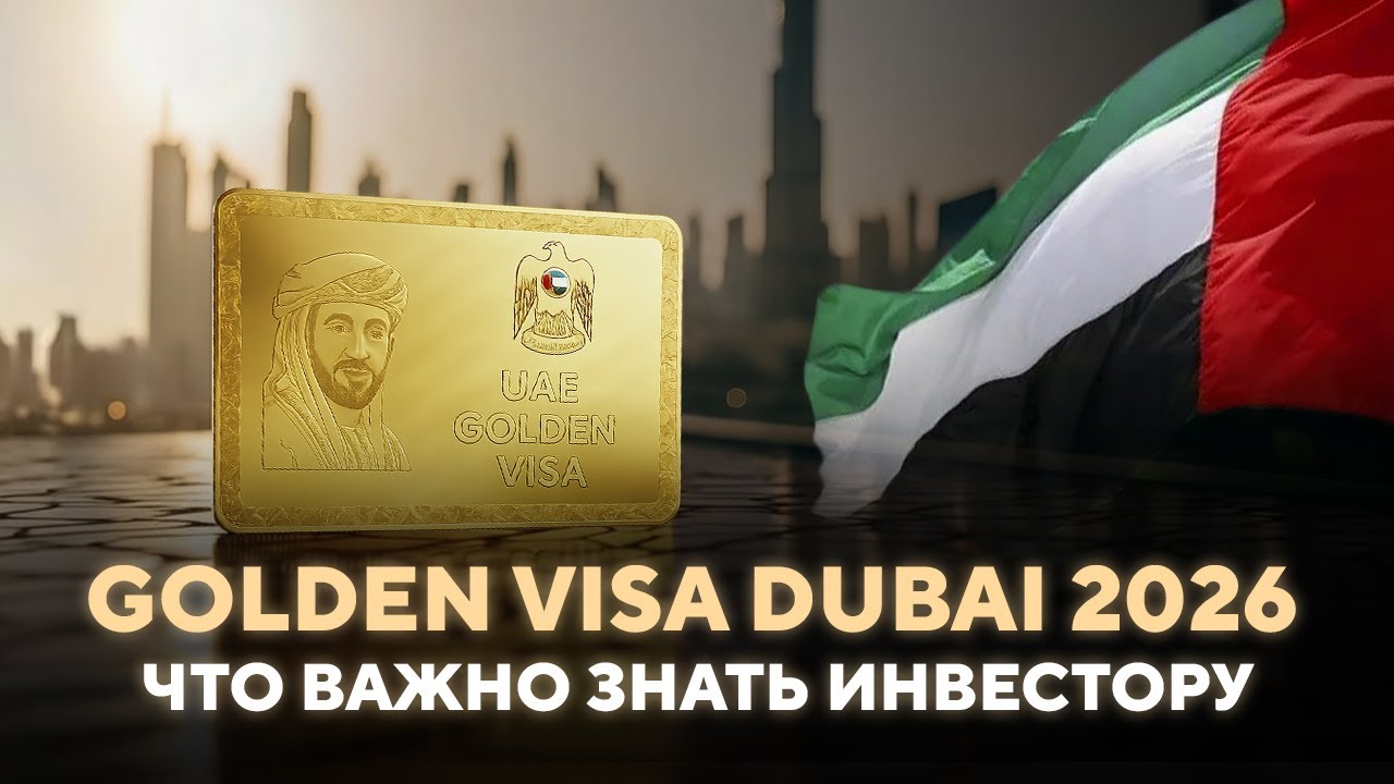 Golden Visa в Дубае 2026: ошибка, которую делают 80% инвесторов