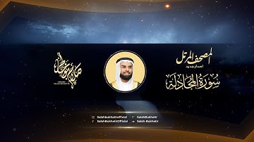 Surat Al-Mujadila - Al Sheikh Salah Bukatir | سورة المجادلة - الشيخ صلاح بو خاطر