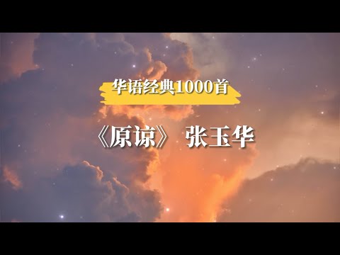 原谅 张玉华（歌词版本）