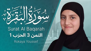الثمن الثالث _ 3 من الحزب الأول 1 مكرر  سورة البقرة من الآية 25 الى الآية 32 تلاوة رقية يوسف