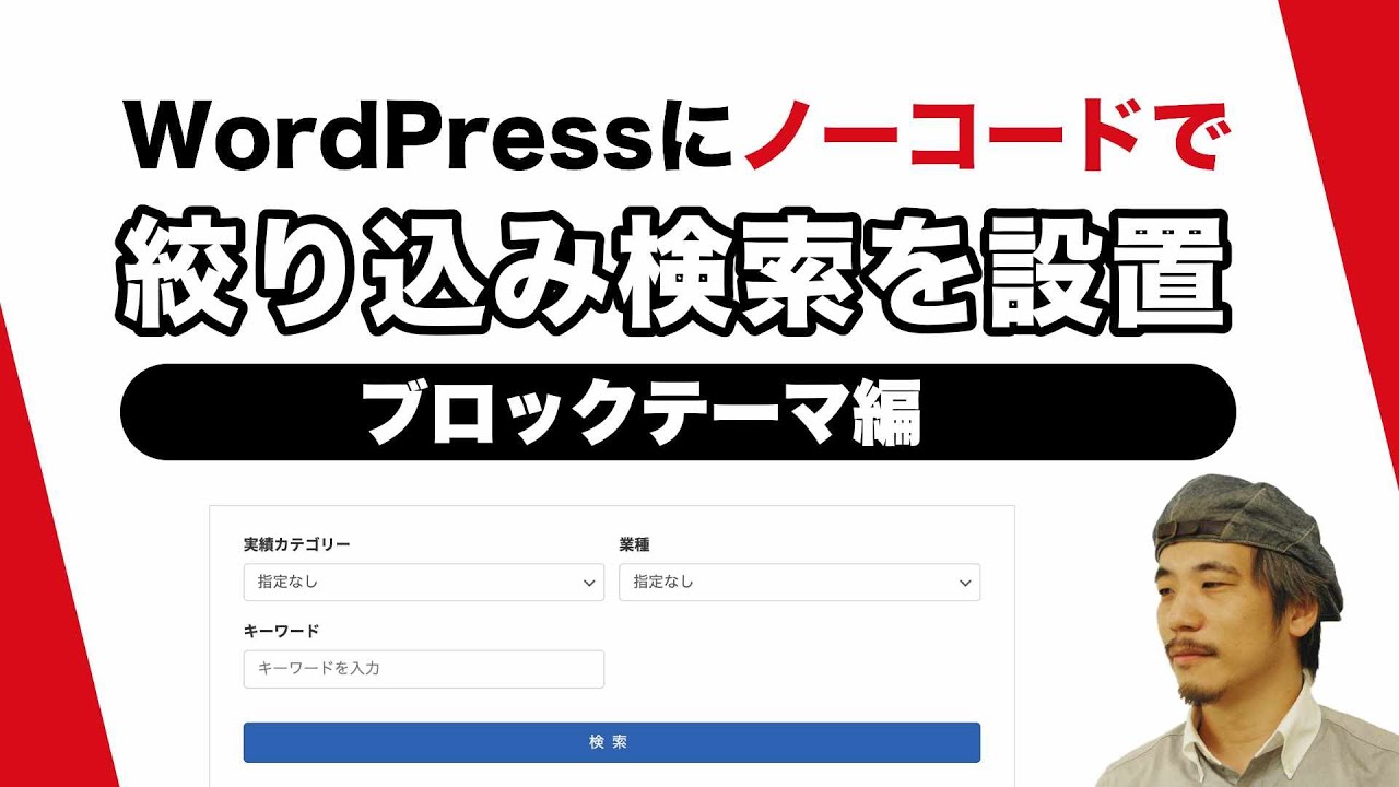 解説動画あり ] WordPressにノーコードで絞り込み検索を設置する方法
