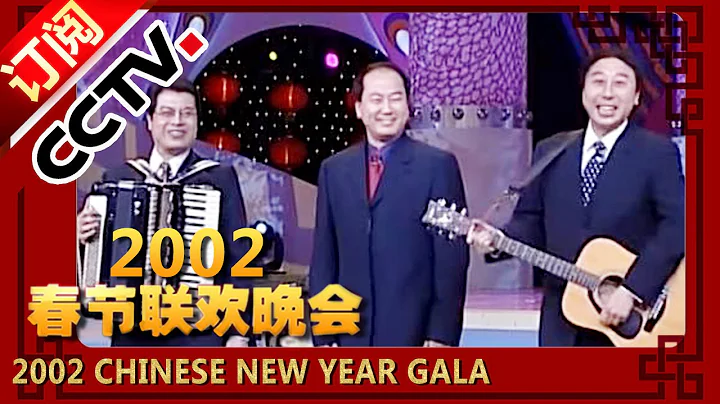 2002年央视春节联欢晚会 相声《台上台下》 冯巩|郭冬临等| CCTV春晚 - 天天要闻