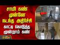 சாமி கண் முன்னே நடந்த அதிர்ச்சி.. காட்டி கொடுத்த மூன்றாம் கண் | TempleTheft | Erode