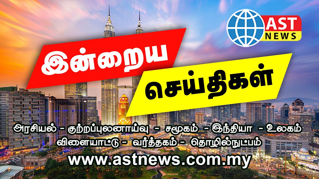 AST News | Asia Tamil News Network | 18-July-2021