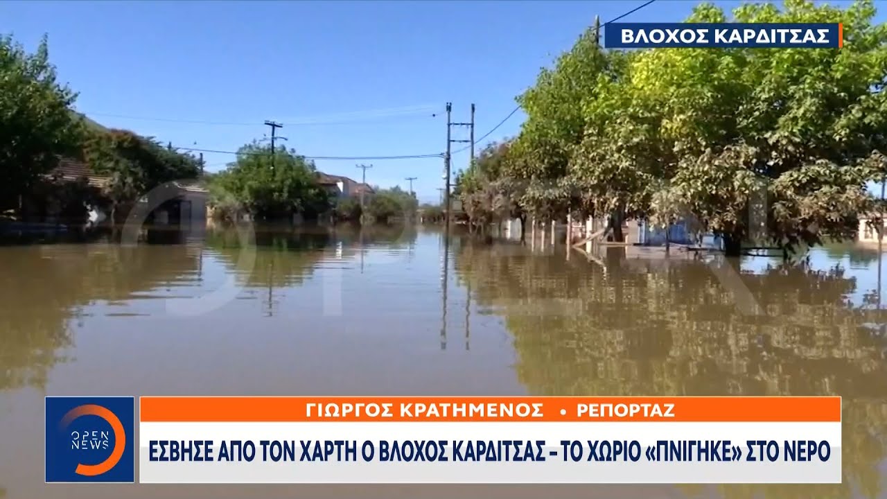 Έσβησε από τον χάρτη ο Βλοχός Καρδίτσας – Το χωριό «πνίγηκε» στο νερό | OPEN TV