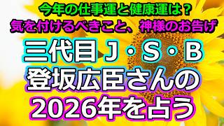 【リクエスト占い】三代目 J SOUL BROTHERSの登坂広臣さんの2026年を占う【彩星占術】