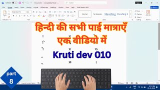 Kruti Dev 010 में सभी पाई मात्राएँ कैसे बनाएं | Hindi Typing Tutorial | Krutidev 010 मात्राएँ
