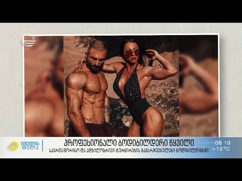 პროფესიონალი ბოდიბილდერი წყვილი