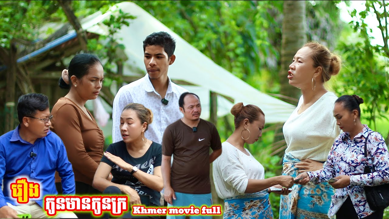 រឿង កូនមានកូនក្រ Khmer movie full You have a poor child.
