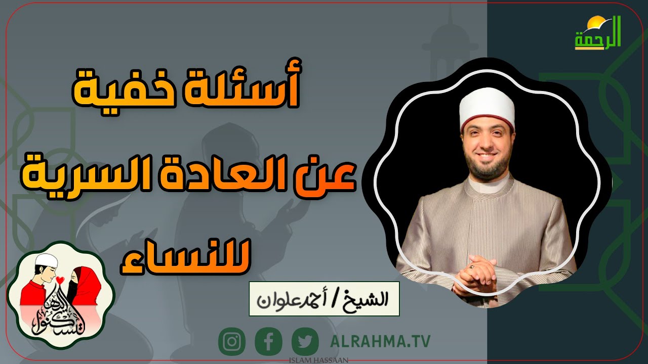 أسئلة خفية عن العادة السرية لتسكنوا إليها فضيلة الشيخ أحمد علوان