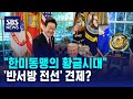 한미동맹의 황금시대 반서방 전선 견제 SBS 