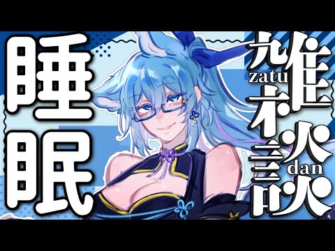 【 雑談 】睡眠前の一時を 【 #vtuber #初見歓迎    】