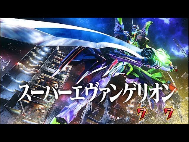 エヴァ17】STから配信スタート！いきなり大当り狙います🔥【パチンコ
