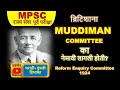 मूडीमन समिती 1924 | MPSC VIMP|राज्य सेवा| INDIAN POLITY by LAKSHMIKANT