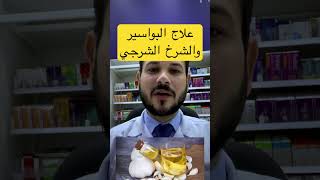  افضل  علاج  طبيعي  البواسير  الشرخ الشرجي                       معلومات طبية سمعها