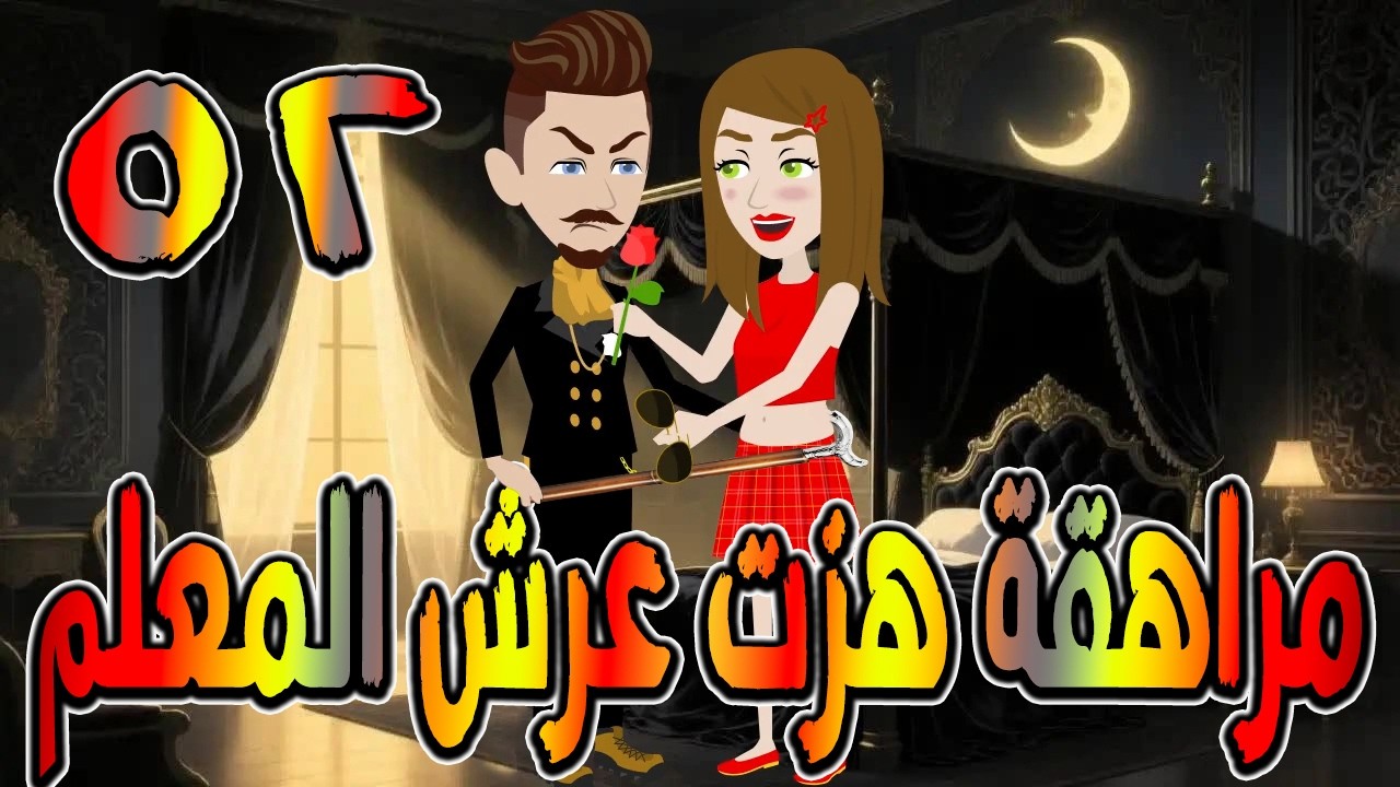 مراهقة هزّت عرش المعلم | قصة درامية مشوقة \ القصه 52 / حكايات توتا و ماجى
