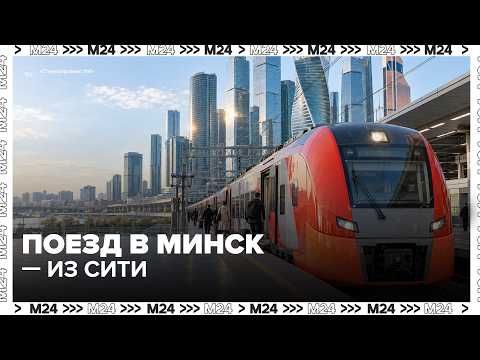 You can now take a train from Moscow City to Minsk