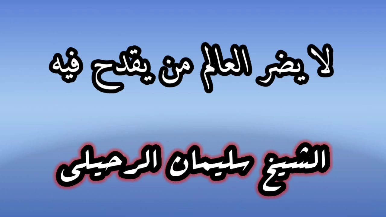 لا يضر العالمَ من يقدح فيه / الإمام أحمظ أنموذجا / الشيخ سليمان الرحيلي حفظه الله