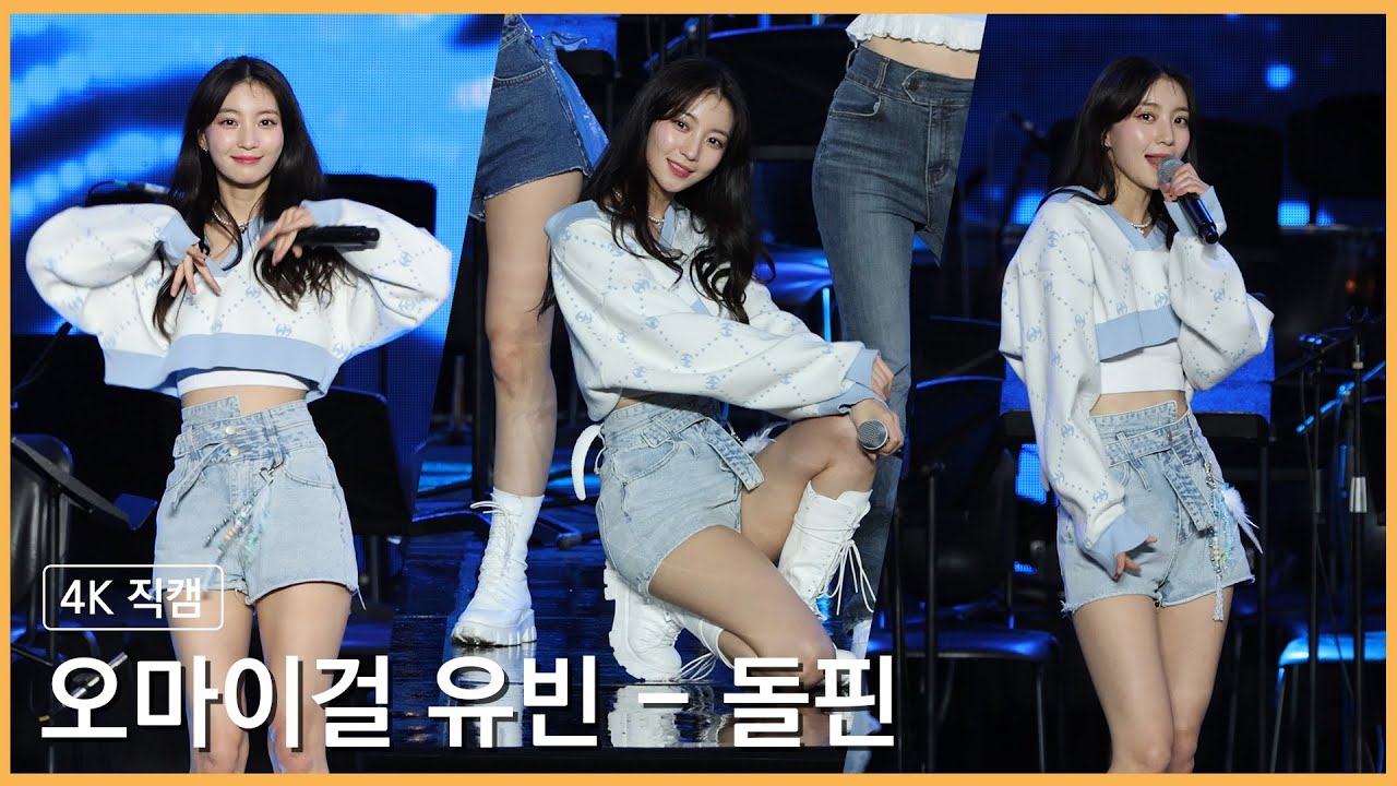 230405 오마이걸 유빈 - 돌핀 4K 직캠 @영화의전당