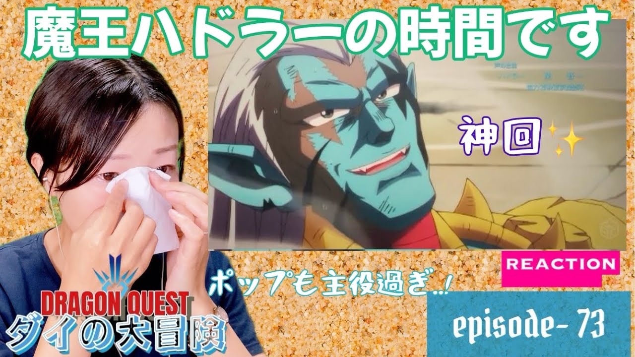 初見☆【ダイの大冒険2020】EP-73リアクション