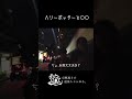 ハリーポッターと…