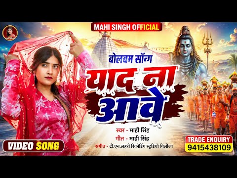 #Video | Don't Remember | #Mahi_Singh | Yaad Na Aave | Viral Bol Bam Song |
