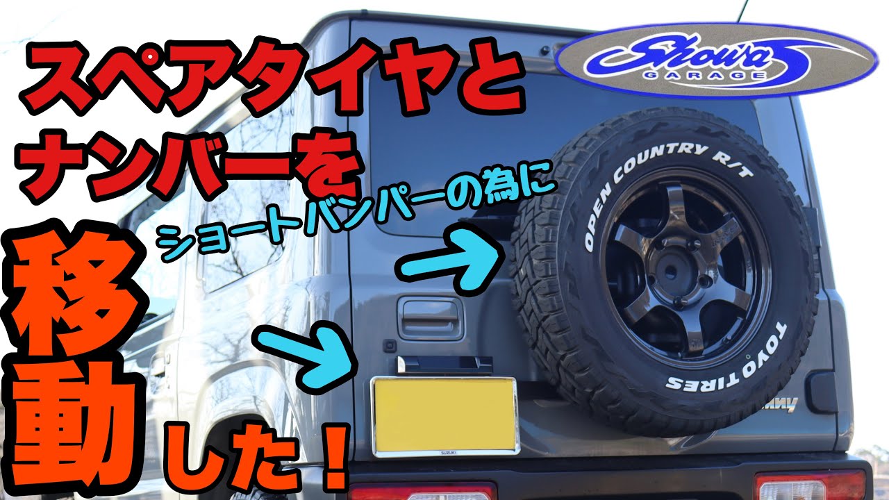 プロに聞く！ ショウワガレージ ナンバー移動キット スペアタイヤ移動ブラケット取り付け！