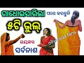 ଗାଧୋଇସାରିଲା ପରେ କରନ୍ତୁ ନାହିଁ ଏହି ( ୫ଟି ଭୁଲ୍ ) Odia bayagita tips#Ajiraanuchinta#SADHUBANI#Odiatips