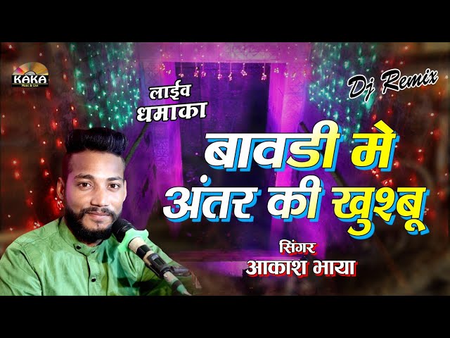 सगस जी की बावड़ी में अंतर की खुश्बू | Akash Bhaya | Latest Jind Baba Song 2024 | Kaka Music Live class=